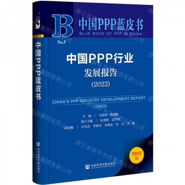 中國PPP行業(yè)發(fā)展報告/中國PPP藍皮書
