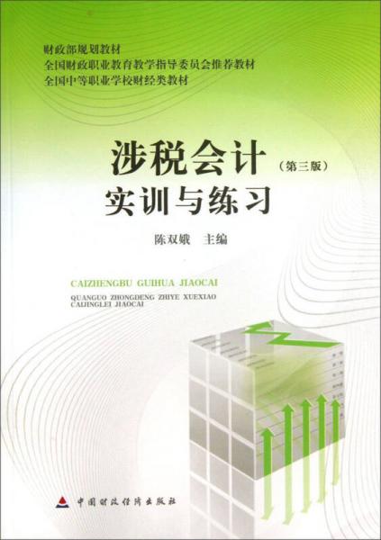 涉稅會(huì)計(jì)（第3版）實(shí)訓(xùn)與練習(xí)/全國(guó)中等職業(yè)學(xué)校財(cái)經(jīng)類教材·財(cái)政部規(guī)劃教材