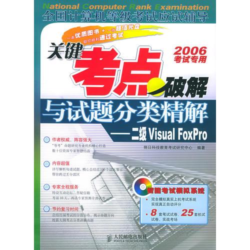 關(guān)鍵考點破解與試題分類精解：二級Visual FoxPro