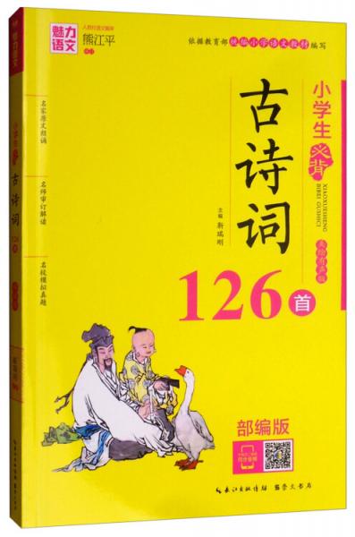 小学生必背古诗词126首（美绘有声版部编版）/魅力语文