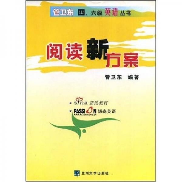 管卫东四、六级英语丛书：阅读新方案