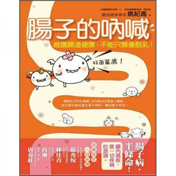 腸子的吶喊:維護(hù)腸道健康，不能只靠?jī)?yōu)酪乳！