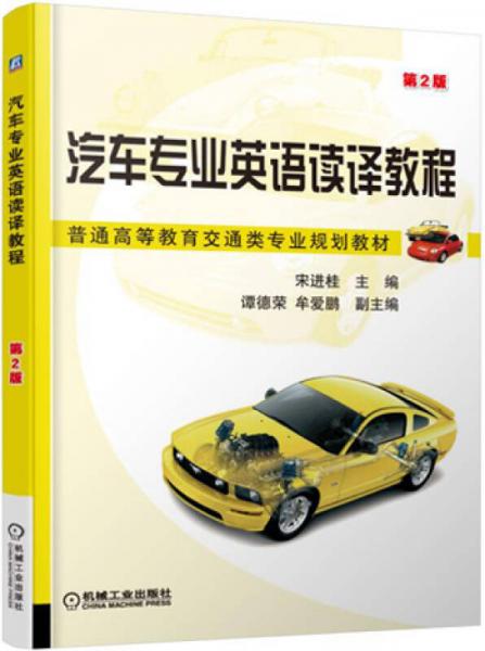 汽車專業(yè)英語(yǔ)讀譯教程（第2版）
