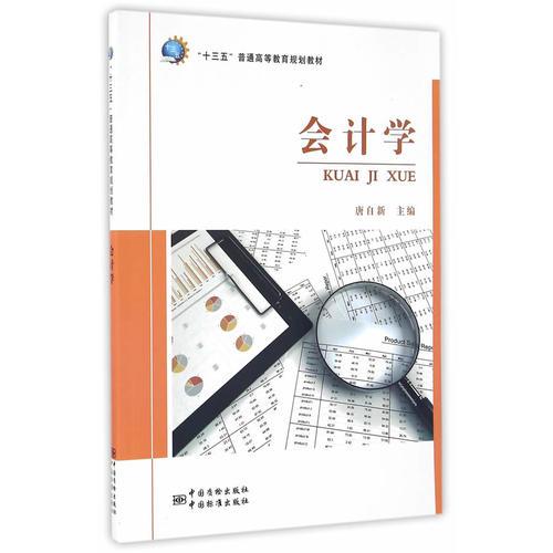 會(huì)計(jì)學(xué)