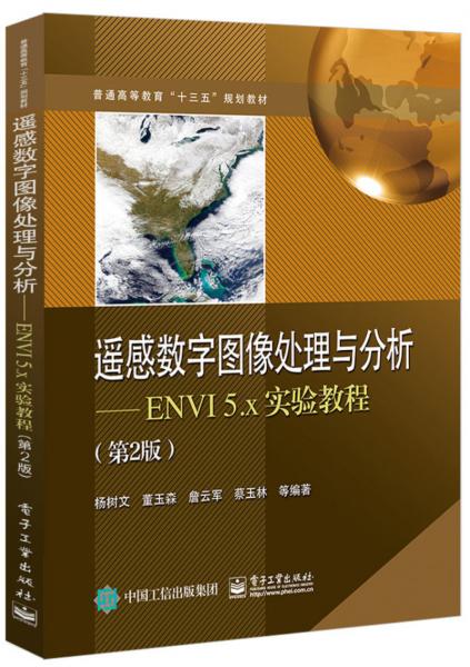 遥感数字图像处理与分析――ENVI5.x实验教程（第2版）