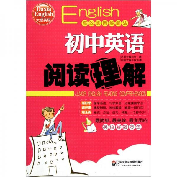 大夏英语高效实用解题法：初中英语阅读理解
