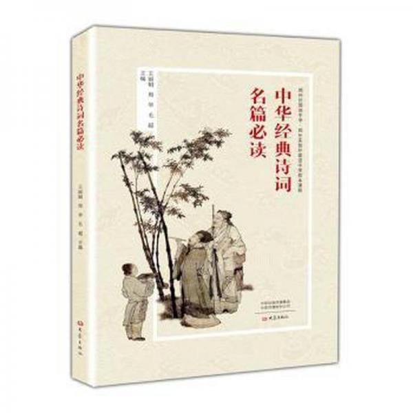 中華經(jīng)典詩詞名篇 教參教案 王,周華,毛超