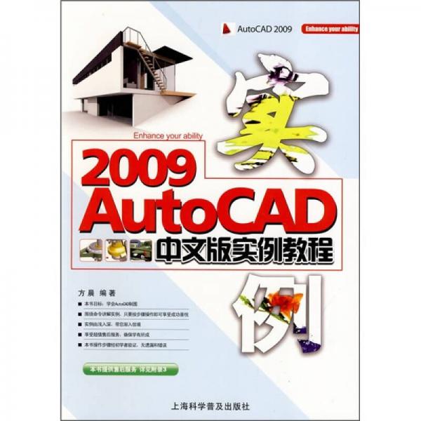 AutoCAD 2009中文版实例教程