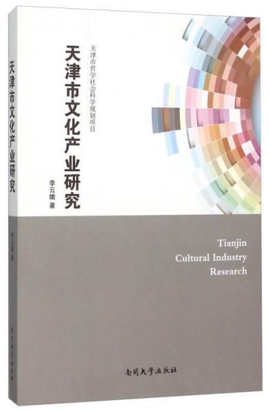 天津市文化產(chǎn)業(yè)研究