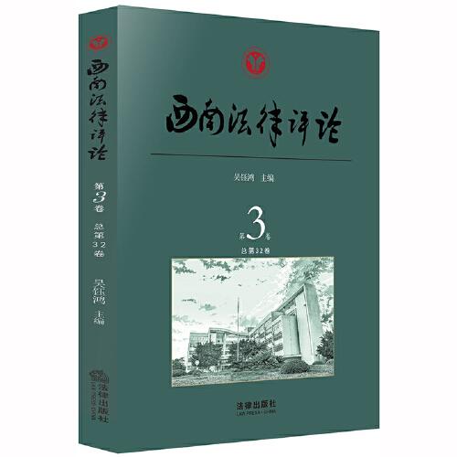 西南法律評(píng)論（第3卷 總第32卷）