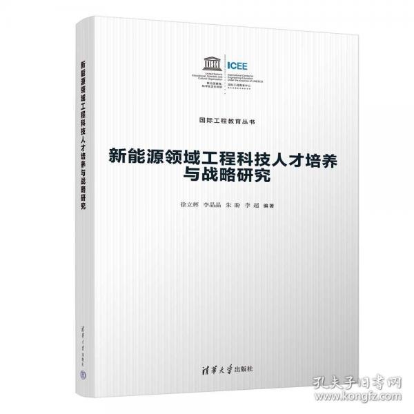 新能源領(lǐng)域工程科技人才培養(yǎng)與戰(zhàn)略研究