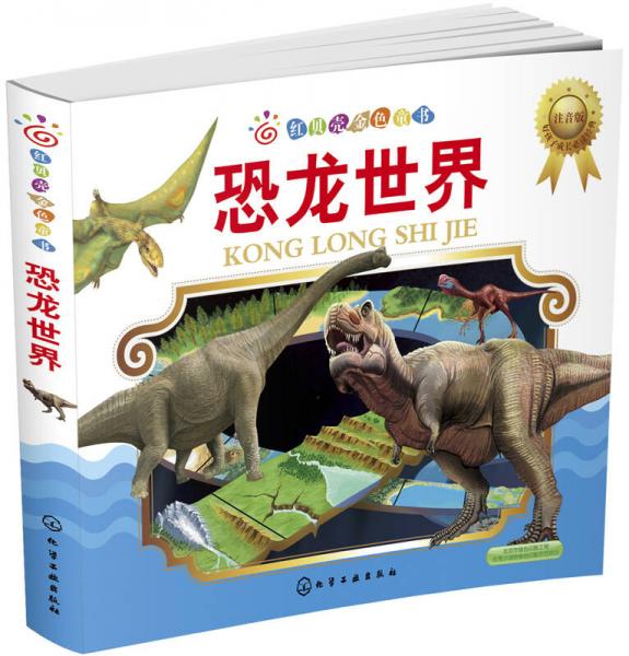 红贝壳金色童书：恐龙世界（注音版）