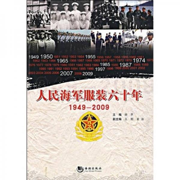 人民海军服装六十年（1949-2009）