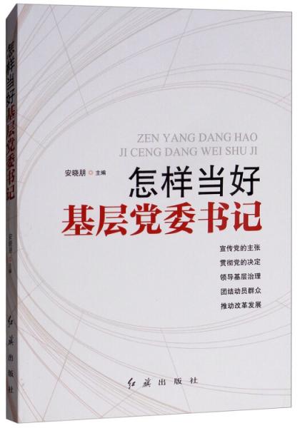 怎樣當(dāng)好基層黨委書記