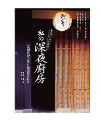 私の深夜厨房 : 
