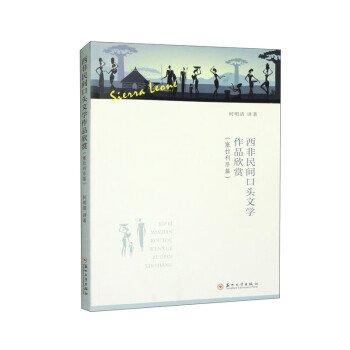 西非民間口頭文學(xué)作品欣賞（塞拉利昂篇）