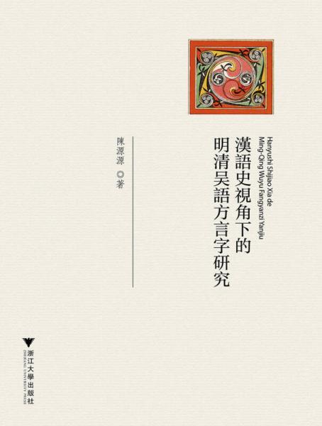 漢語史視角下的明清吳語方言字研究