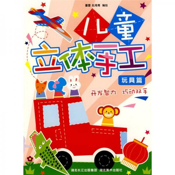 兒童創(chuàng)意美工：兒童立體手工