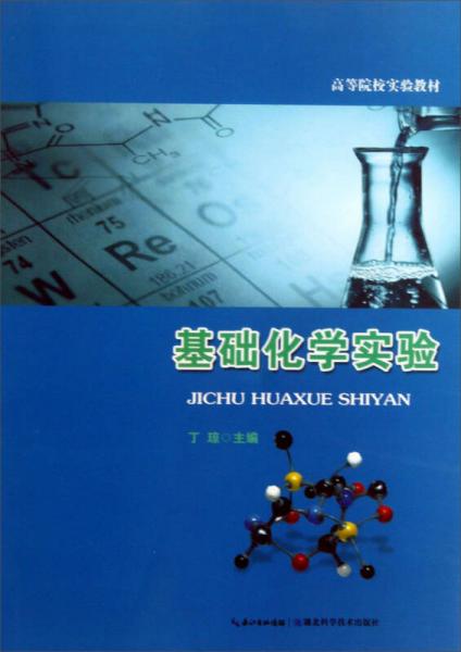 基礎(chǔ)化學(xué)實驗/高等院校實驗教材