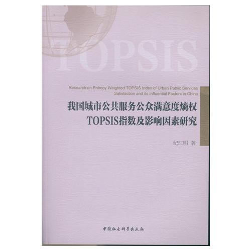 我國城市公共服務(wù)公眾滿意度熵權(quán)TOPSIS指數(shù)及影響因素研究