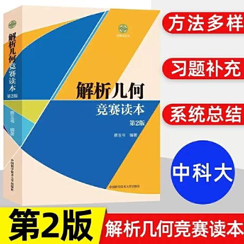 解析幾何競賽讀本（第2版）