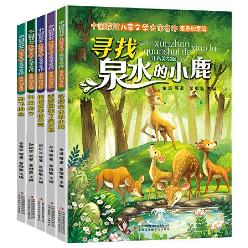 中国获奖儿童文学名家名作素养积累篇