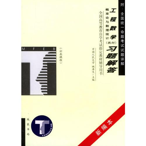 工程數(shù)學(xué)（概率論與數(shù)理統(tǒng)計(jì)）習(xí)題解答/全國(guó)高等教育自學(xué)考試指定教材輔導(dǎo)用書(shū)