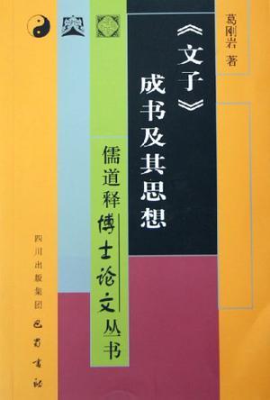 《文子》成書及其思想