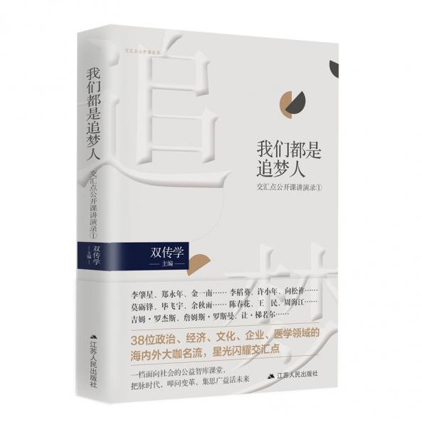 我們都是追夢人：交匯點公開課講演錄（1）