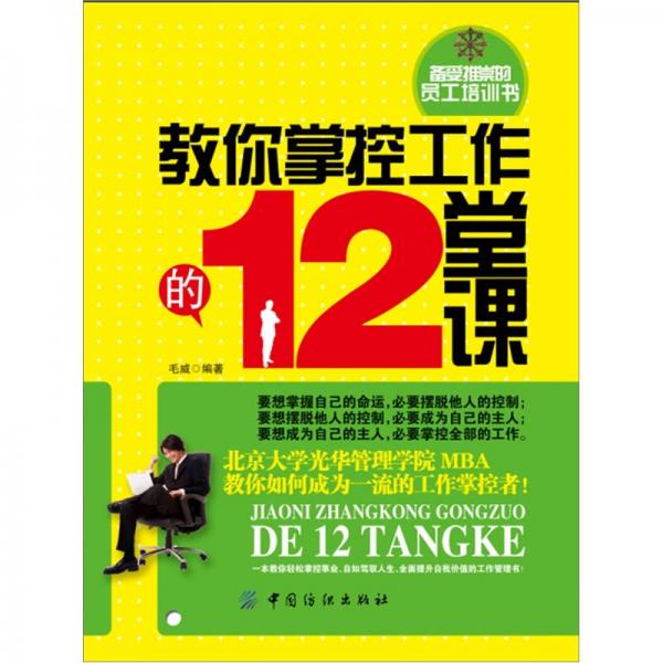 教你掌控工作的12堂課