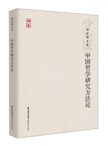 中国哲学研究方法论/论道·周桂钿文集