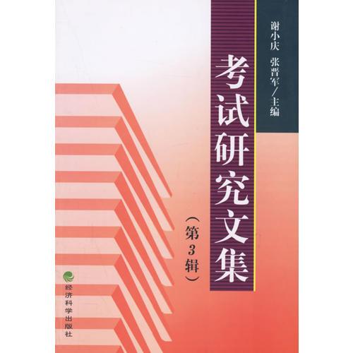 考試研究文集（第3輯）