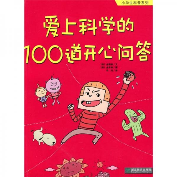 爱上科学的100道开心问答