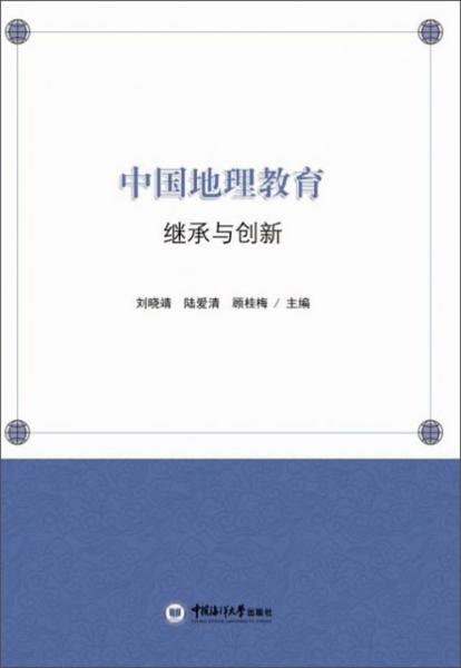 中國地理教育：繼承與創(chuàng)新
