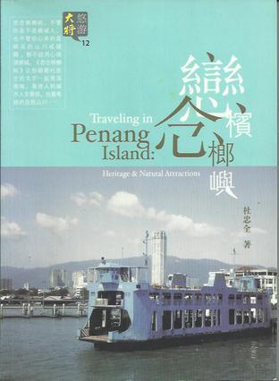 戀念檳榔嶼