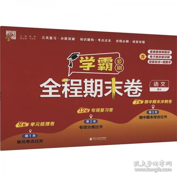 24秋 小學(xué)學(xué)霸全程期末卷