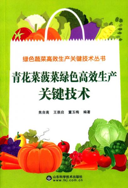 青花菜菠菜绿色高效生产关键技术