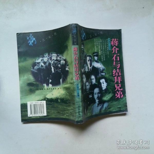 蒋介石与结拜兄弟