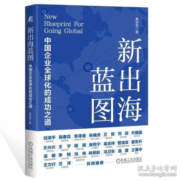 新出海蓝图：中国企业全球化的成功之道