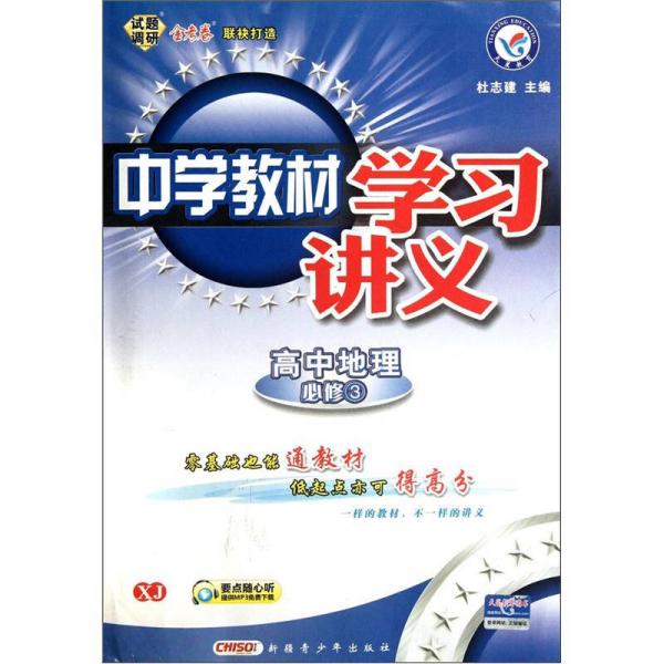 中學(xué)教材學(xué)習(xí)講義：高中地理