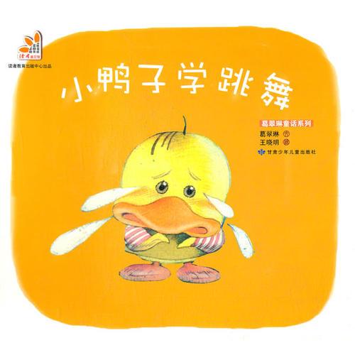 小鴨子學(xué)跳舞