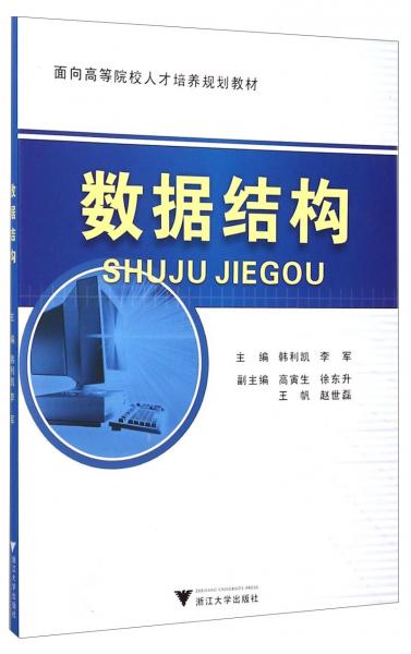 數(shù)據(jù)結(jié)構(gòu)/面向高等院校人才培養(yǎng)規(guī)劃教材