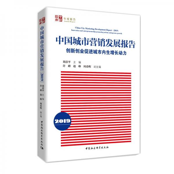 中國(guó)城市營(yíng)銷發(fā)展報(bào)告（2019）-（創(chuàng)新創(chuàng)業(yè)促進(jìn)城市內(nèi)生增長(zhǎng)動(dòng)力）