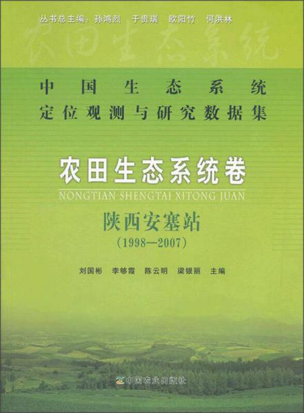 中國生態(tài)系統(tǒng)定位觀測與研究數(shù)據(jù)集·農(nóng)田生態(tài)系統(tǒng)卷：陜西安塞站（1998-2007）