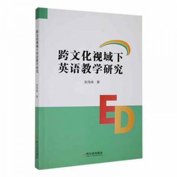 跨文化視域下英語(yǔ)教學(xué)研究