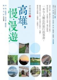 千里步道3高雄，慢·漫遊：一本令人難忘的旅行故事書(shū)