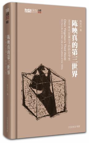 陳映真的第三世界