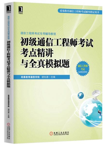 通信工程師考試專用輔導教程：初級通信工程師考試考點精講與全真模擬題