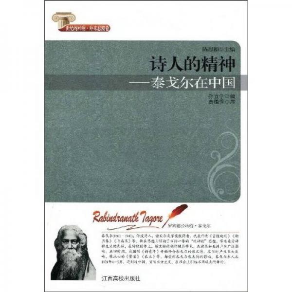 诗人的精神：泰戈尔在中国