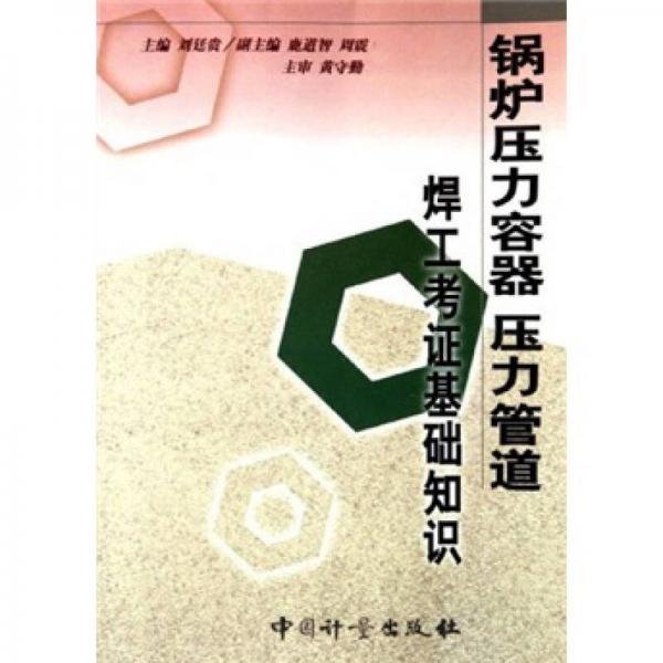 鍋爐壓力容器壓力管道焊工考證基礎(chǔ)知識